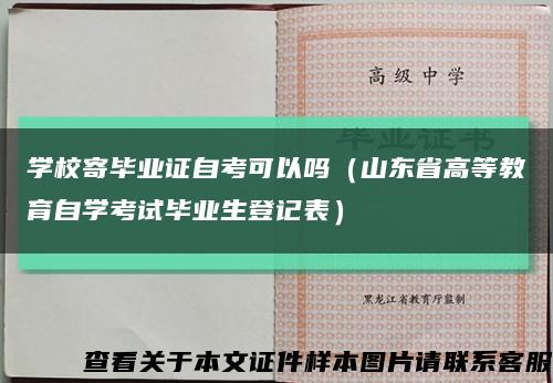 学校寄毕业证自考可以吗（山东省高等教育自学考试毕业生登记表）缩略图