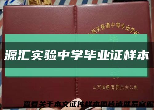 源汇实验中学毕业证样本缩略图