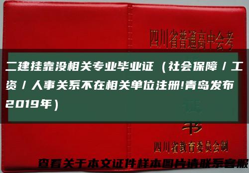 二建挂靠没相关专业毕业证（社会保障／工资／人事关系不在相关单位注册!青岛发布2019年）缩略图