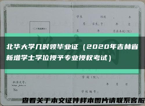 北华大学几时领毕业证（2020年吉林省新增学士学位授予专业授权考试）缩略图