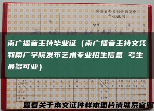 南广播音主持毕业证（南广播音主持文凭和南广学院发布艺术专业招生信息 考生最多可业）缩略图