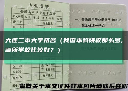 大连二本大学排名（我国本科院校那么多,哪所学校比较好？）缩略图