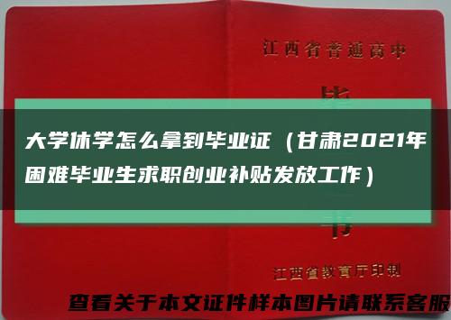 大学休学怎么拿到毕业证（甘肃2021年困难毕业生求职创业补贴发放工作）缩略图