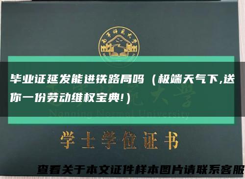 毕业证延发能进铁路局吗（极端天气下,送你一份劳动维权宝典!）缩略图