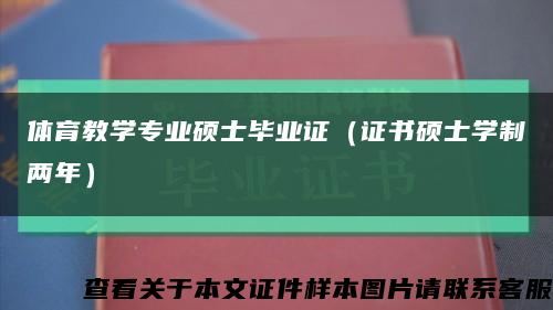 体育教学专业硕士毕业证（证书硕士学制两年）缩略图