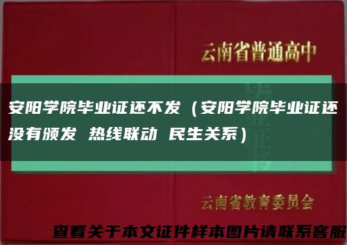 安阳学院毕业证还不发（安阳学院毕业证还没有颁发 热线联动 民生关系）缩略图