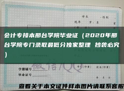 会计专接本邢台学院毕业证（2020年邢台学院专门录取最低分独家整理 抄袭必究）缩略图