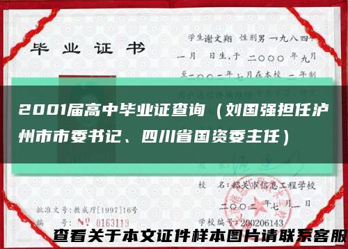 2001届高中毕业证查询（刘国强担任泸州市市委书记、四川省国资委主任）缩略图