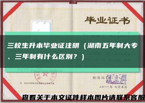 三校生升本毕业证注明（湖南五年制大专、三年制有什么区别？）缩略图