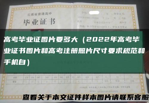 高考毕业证图片要多大（2022年高考毕业证书图片和高考注册照片尺寸要求规范和手机自）缩略图