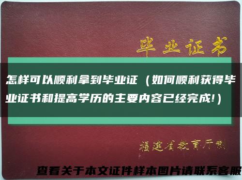 怎样可以顺利拿到毕业证（如何顺利获得毕业证书和提高学历的主要内容已经完成!）缩略图