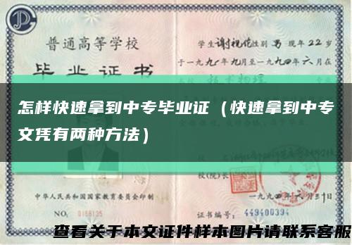 怎样快速拿到中专毕业证（快速拿到中专文凭有两种方法）缩略图