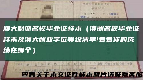 澳大利亚名校毕业证样本（澳洲名校毕业证样本及澳大利亚学位等级清单!看看你的成绩在哪个）缩略图