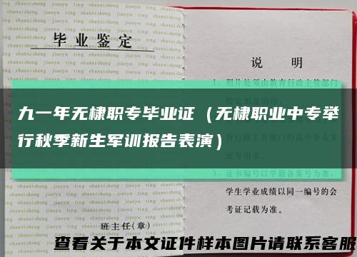 九一年无棣职专毕业证（无棣职业中专举行秋季新生军训报告表演）缩略图