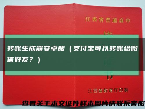 转账生成器安卓版（支付宝可以转账给微信好友？）缩略图