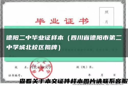 德阳二中毕业证样本（四川省德阳市第二中学城北校区揭牌）缩略图