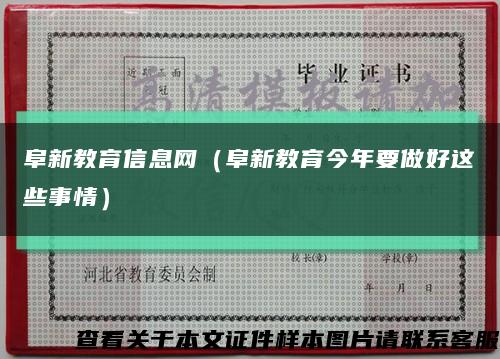 阜新教育信息网（阜新教育今年要做好这些事情）缩略图