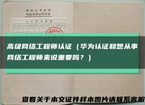 高级网络工程师认证（华为认证和想从事网络工程师来说重要吗？）缩略图