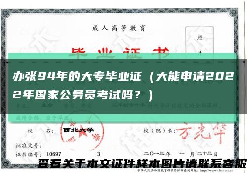 办张94年的大专毕业证（大能申请2022年国家公务员考试吗？）缩略图