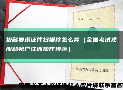 报名要求证件扫描件怎么弄（全国考试注册和账户注册操作步骤）缩略图