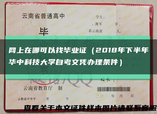 网上在哪可以找毕业证（2018年下半年华中科技大学自考文凭办理条件）缩略图