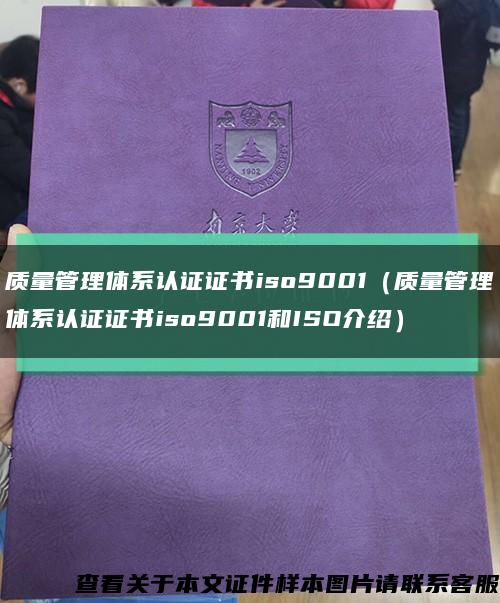 质量管理体系认证证书iso9001（质量管理体系认证证书iso9001和ISO介绍）缩略图