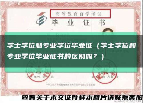 学士学位和专业学位毕业证（学士学位和专业学位毕业证书的区别吗？）缩略图