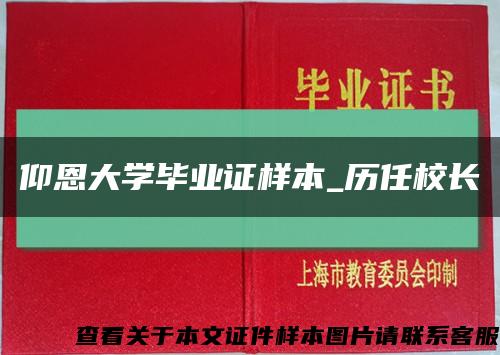 仰恩大学毕业证样本_历任校长缩略图