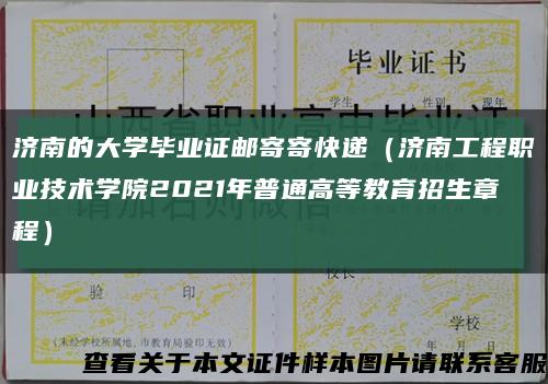 济南的大学毕业证邮寄寄快递（济南工程职业技术学院2021年普通高等教育招生章程）缩略图