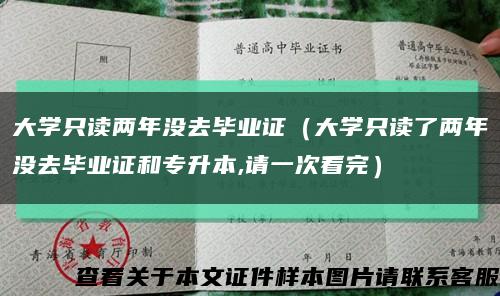 大学只读两年没去毕业证（大学只读了两年没去毕业证和专升本,请一次看完）缩略图