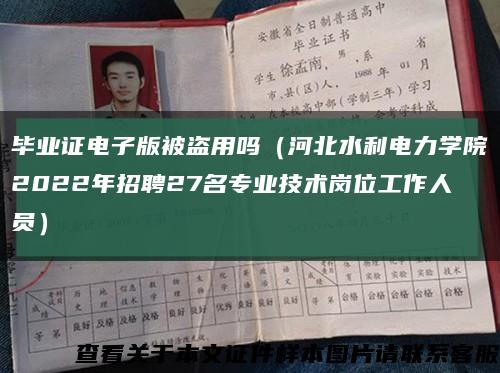 毕业证电子版被盗用吗（河北水利电力学院2022年招聘27名专业技术岗位工作人员）缩略图