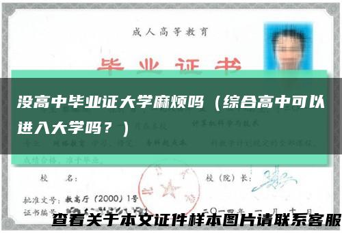 没高中毕业证大学麻烦吗（综合高中可以进入大学吗？）缩略图