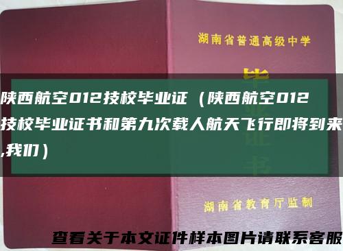 陕西航空012技校毕业证（陕西航空012技校毕业证书和第九次载人航天飞行即将到来,我们）缩略图