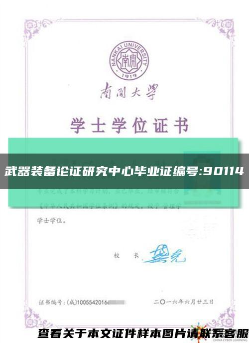 武器装备论证研究中心毕业证编号:90114缩略图