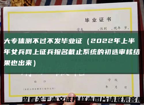 大专体测不过不发毕业证（2022年上半年女兵网上征兵报名截止系统的初选审核结果也出来）缩略图