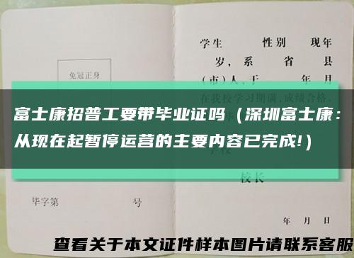 富士康招普工要带毕业证吗（深圳富士康：从现在起暂停运营的主要内容已完成!）缩略图