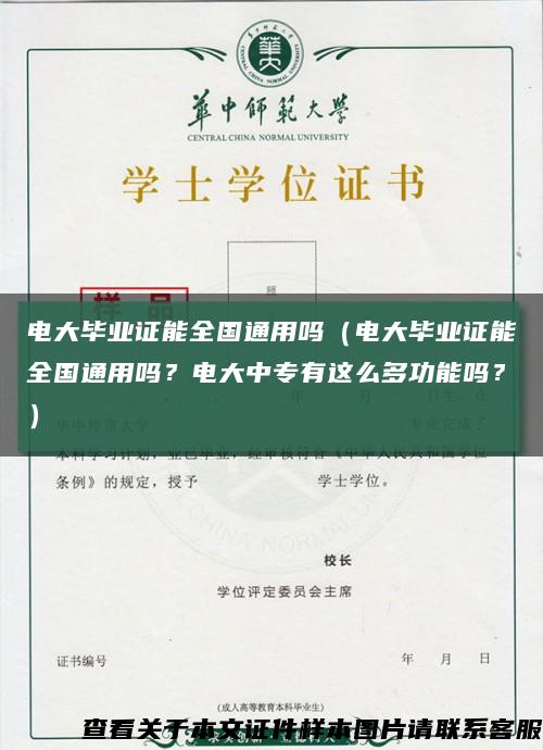 电大毕业证能全国通用吗（电大毕业证能全国通用吗？电大中专有这么多功能吗？）缩略图