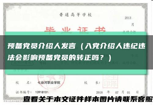 预备党员介绍人发言（入党介绍人违纪违法会影响预备党员的转正吗？）缩略图