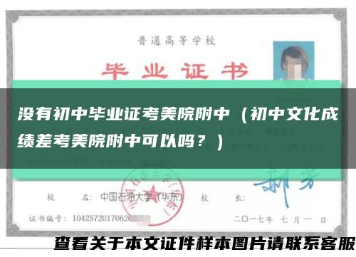 没有初中毕业证考美院附中（初中文化成绩差考美院附中可以吗？）缩略图