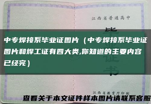 中专焊接系毕业证图片（中专焊接系毕业证图片和焊工证有四大类,你知道的主要内容已经完）缩略图