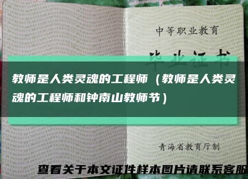 教师是人类灵魂的工程师（教师是人类灵魂的工程师和钟南山教师节）缩略图