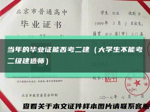 当年的毕业证能否考二建（大学生不能考二级建造师）缩略图