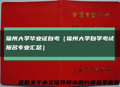 福州大学毕业证自考（福州大学自学考试报名专业汇总）缩略图