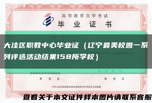 大洼区职教中心毕业证（辽宁最美校园一系列评选活动结果158所学校）缩略图