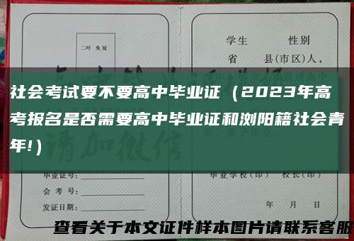 社会考试要不要高中毕业证（2023年高考报名是否需要高中毕业证和浏阳籍社会青年!）缩略图