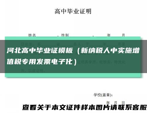 河北高中毕业证模板（新纳税人中实施增值税专用发票电子化）缩略图