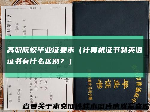 高职院校毕业证要求（计算机证书和英语证书有什么区别？）缩略图