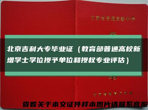 北京吉利大专毕业证（教育部普通高校新增学士学位授予单位和授权专业评估）缩略图