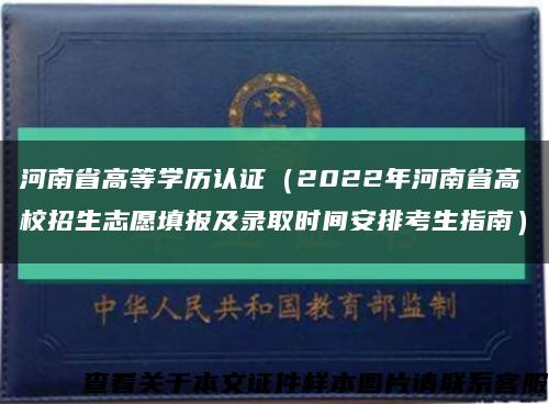 河南省高等学历认证（2022年河南省高校招生志愿填报及录取时间安排考生指南）缩略图