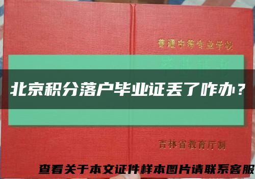 北京积分落户毕业证丢了咋办？缩略图